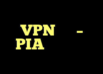 اتصال به سرورهای VPN هند – PIA امکان پذیر نیست