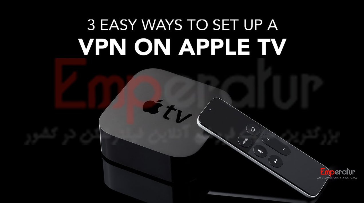 VPN برای Apple TV