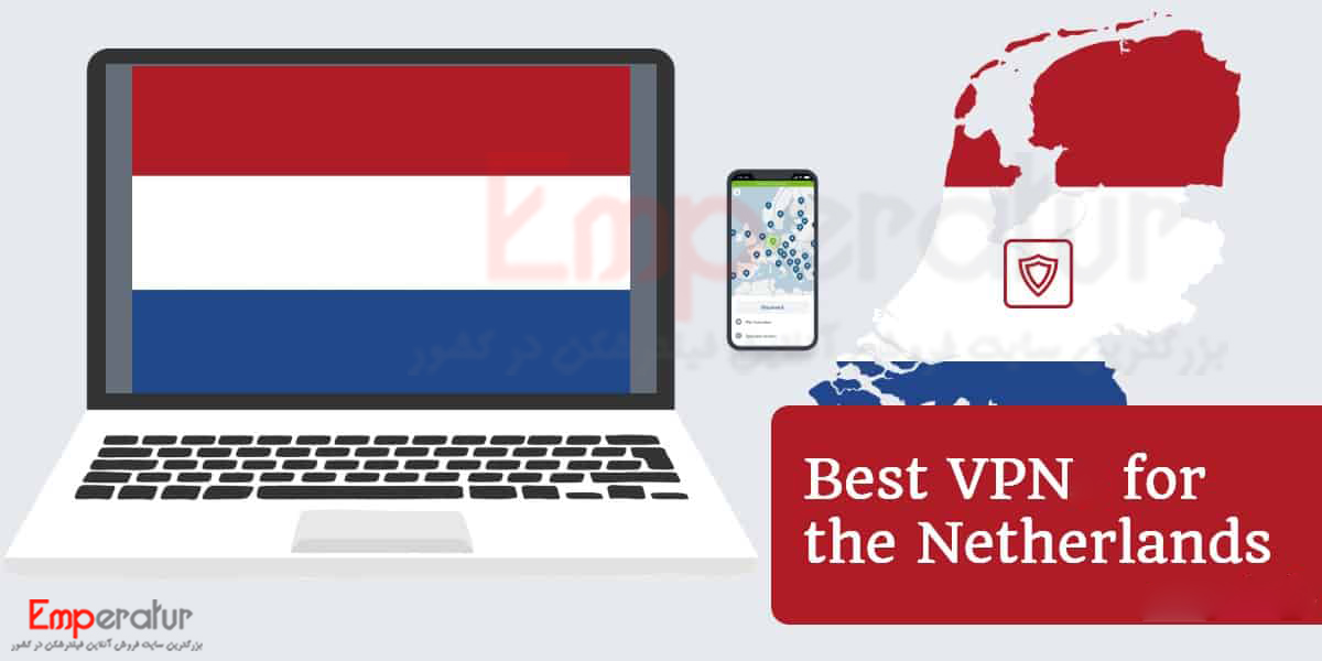 خرید vpn هلند - خرید فیلتر شکن با IP هلند اختصاصی مناسب ترید